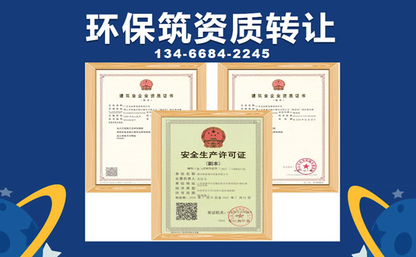 山西環保資質轉讓